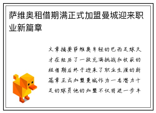 萨维奥租借期满正式加盟曼城迎来职业新篇章