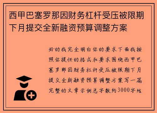 西甲巴塞罗那因财务杠杆受压被限期下月提交全新融资预算调整方案