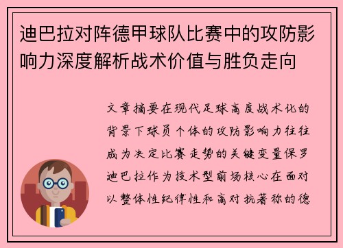 迪巴拉对阵德甲球队比赛中的攻防影响力深度解析战术价值与胜负走向