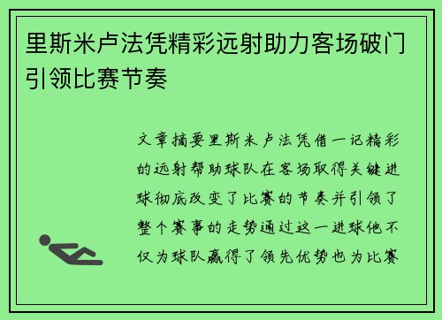 里斯米卢法凭精彩远射助力客场破门引领比赛节奏