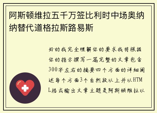 阿斯顿维拉五千万签比利时中场奥纳纳替代道格拉斯路易斯