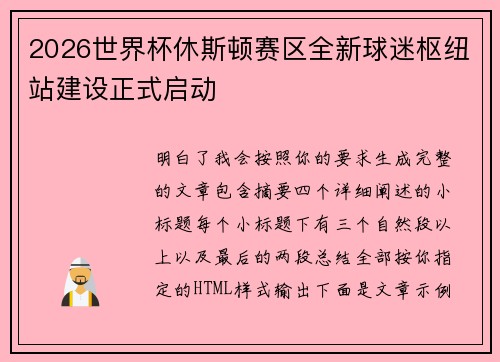 2026世界杯休斯顿赛区全新球迷枢纽站建设正式启动