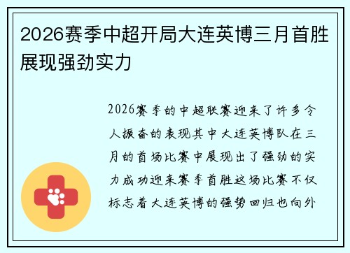 2026赛季中超开局大连英博三月首胜展现强劲实力