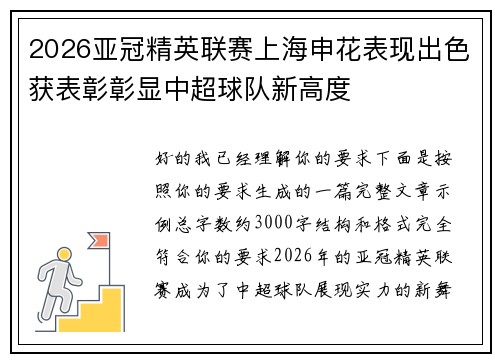 2026亚冠精英联赛上海申花表现出色获表彰彰显中超球队新高度