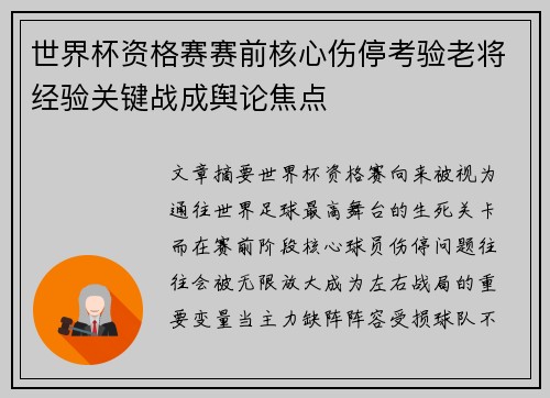 世界杯资格赛赛前核心伤停考验老将经验关键战成舆论焦点