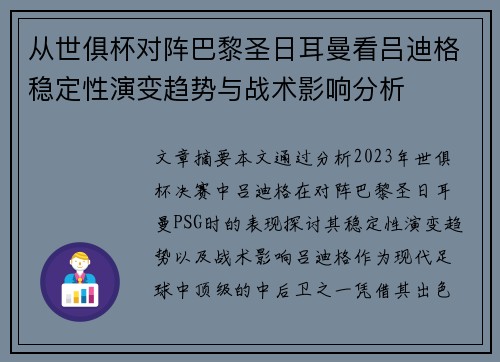 从世俱杯对阵巴黎圣日耳曼看吕迪格稳定性演变趋势与战术影响分析