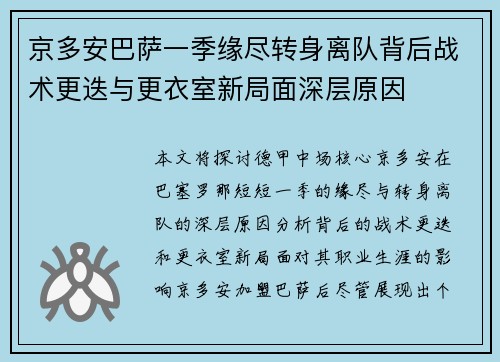 京多安巴萨一季缘尽转身离队背后战术更迭与更衣室新局面深层原因