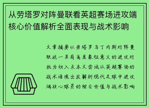 从劳塔罗对阵曼联看英超赛场进攻端核心价值解析全面表现与战术影响