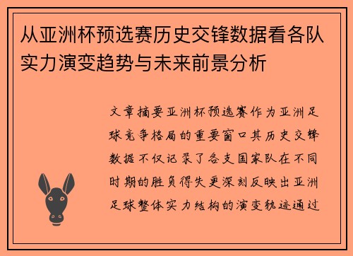 从亚洲杯预选赛历史交锋数据看各队实力演变趋势与未来前景分析