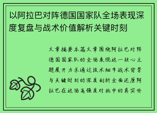 以阿拉巴对阵德国国家队全场表现深度复盘与战术价值解析关键时刻