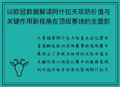 以欧冠数据解读阿什拉夫攻防价值与关键作用新视角在顶级赛场的全面影响