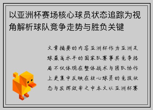 以亚洲杯赛场核心球员状态追踪为视角解析球队竞争走势与胜负关键