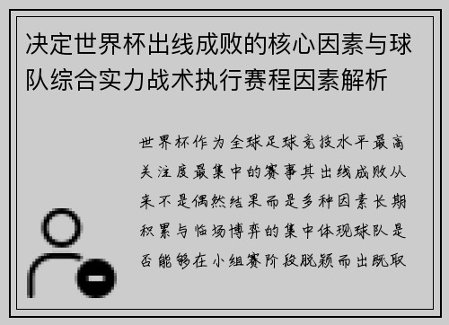 决定世界杯出线成败的核心因素与球队综合实力战术执行赛程因素解析