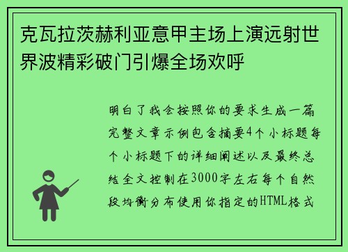 克瓦拉茨赫利亚意甲主场上演远射世界波精彩破门引爆全场欢呼