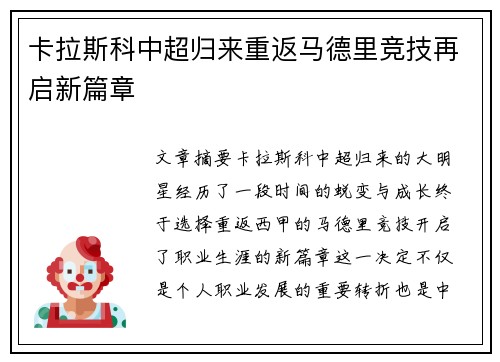 卡拉斯科中超归来重返马德里竞技再启新篇章 卡拉斯科中超归来重返马德里竞技再启新篇章