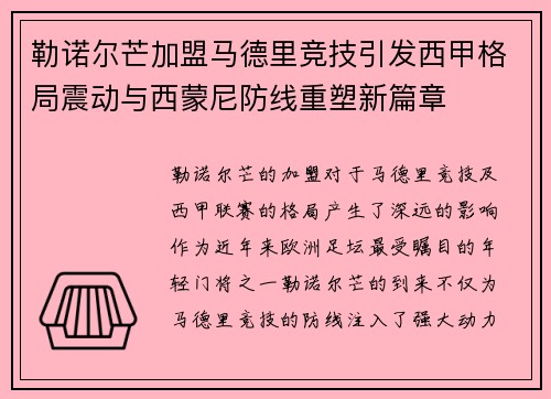 勒诺尔芒加盟马德里竞技引发西甲格局震动与西蒙尼防线重塑新篇章
