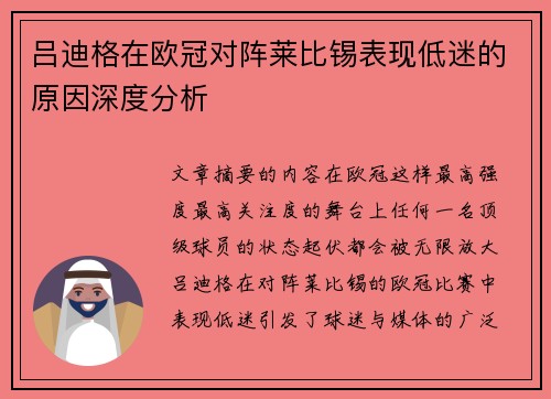 吕迪格在欧冠对阵莱比锡表现低迷的原因深度分析 吕迪格在欧冠对阵莱比锡表现低迷的原因深度分析