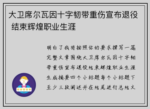大卫席尔瓦因十字韧带重伤宣布退役 结束辉煌职业生涯