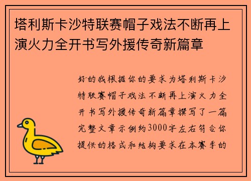 塔利斯卡沙特联赛帽子戏法不断再上演火力全开书写外援传奇新篇章 塔利斯卡沙特联赛帽子戏法不断再上演火力全开书写外援传奇新篇章