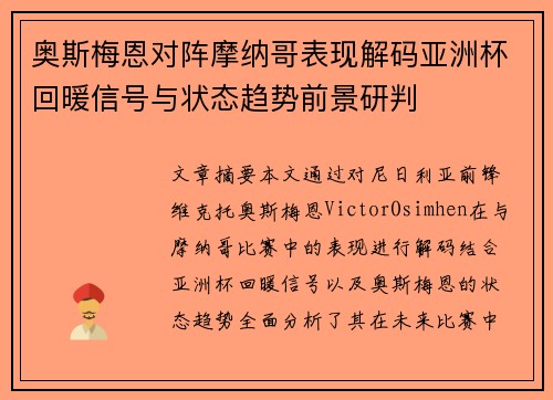 奥斯梅恩对阵摩纳哥表现解码亚洲杯回暖信号与状态趋势前景研判 奥斯梅恩对阵摩纳哥表现解码亚洲杯回暖信号与状态趋势前景研判