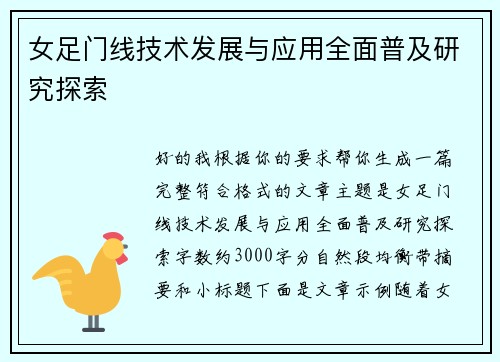 女足门线技术发展与应用全面普及研究探索 女足门线技术发展与应用全面普及研究探索