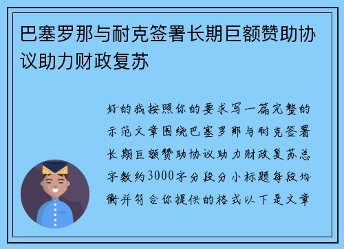 巴塞罗那与耐克签署长期巨额赞助协议助力财政复苏 巴塞罗那与耐克签署长期巨额赞助协议助力财政复苏