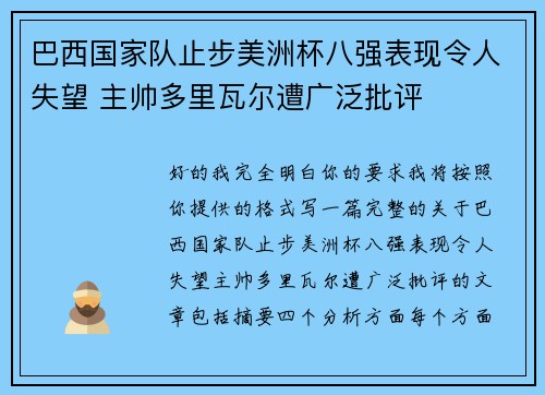 巴西国家队止步美洲杯八强表现令人失望 主帅多里瓦尔遭广泛批评 巴西国家队止步美洲杯八强表现令人失望 主帅多里瓦尔遭广泛批评