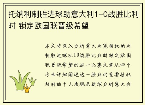 托纳利制胜进球助意大利1-0战胜比利时 锁定欧国联晋级希望 托纳利制胜进球助意大利1-0战胜比利时 锁定欧国联晋级希望