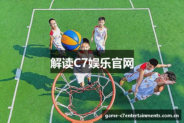 解读C7娱乐官网