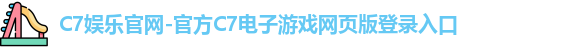 C7娱乐官网
